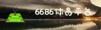 6686官方版品牌认证 (中国) - CN首页 V3.1